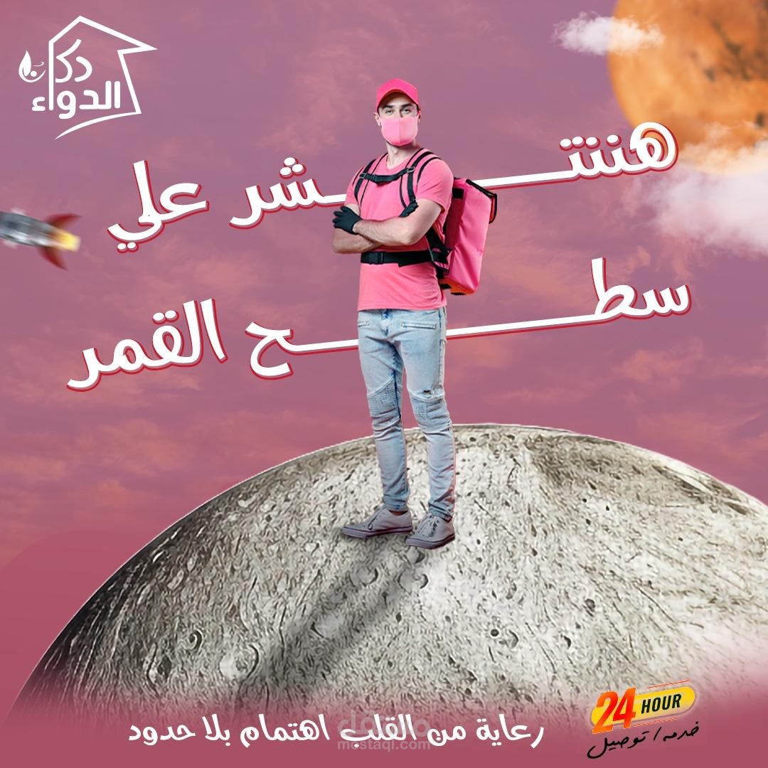 حملة دعائية مبتكرة لصيدلية