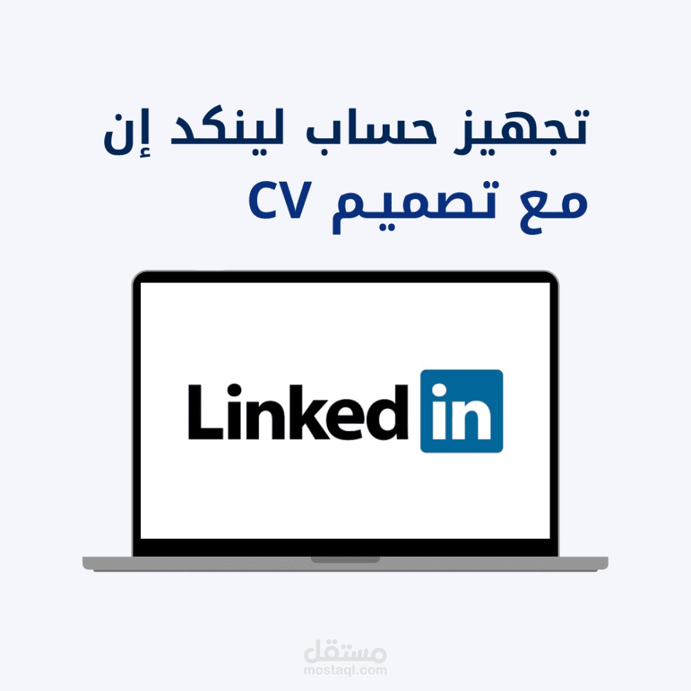 بناء وتطوير ملف LinkedIn