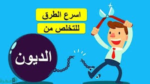 الإستشارة المالية للتخلص من الديون