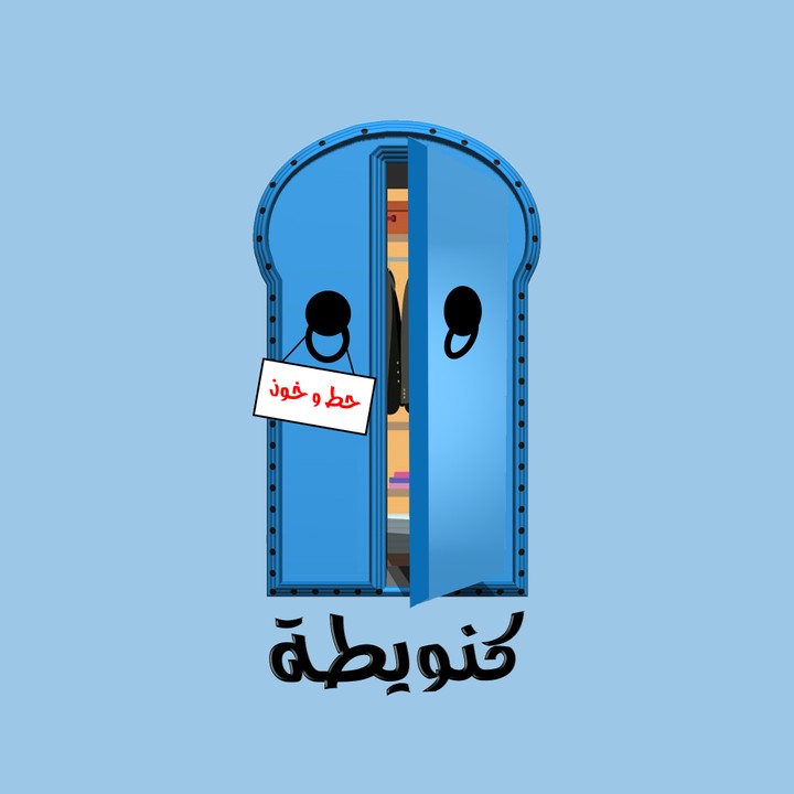 كنويطة