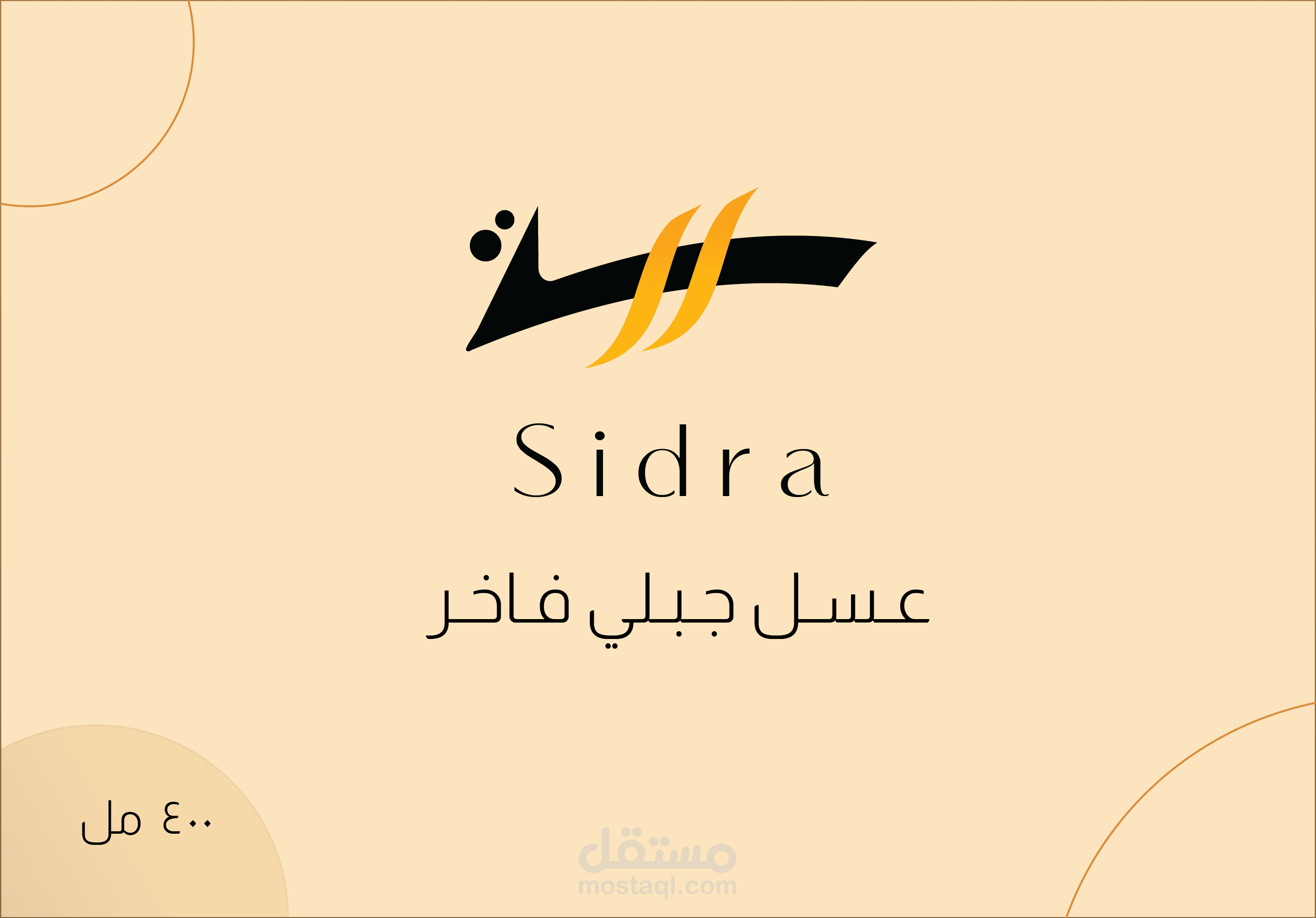 تصميم شعار وlabel وتصميم سوشيال ميديا لشركة سدرة للعسل الطبيعي