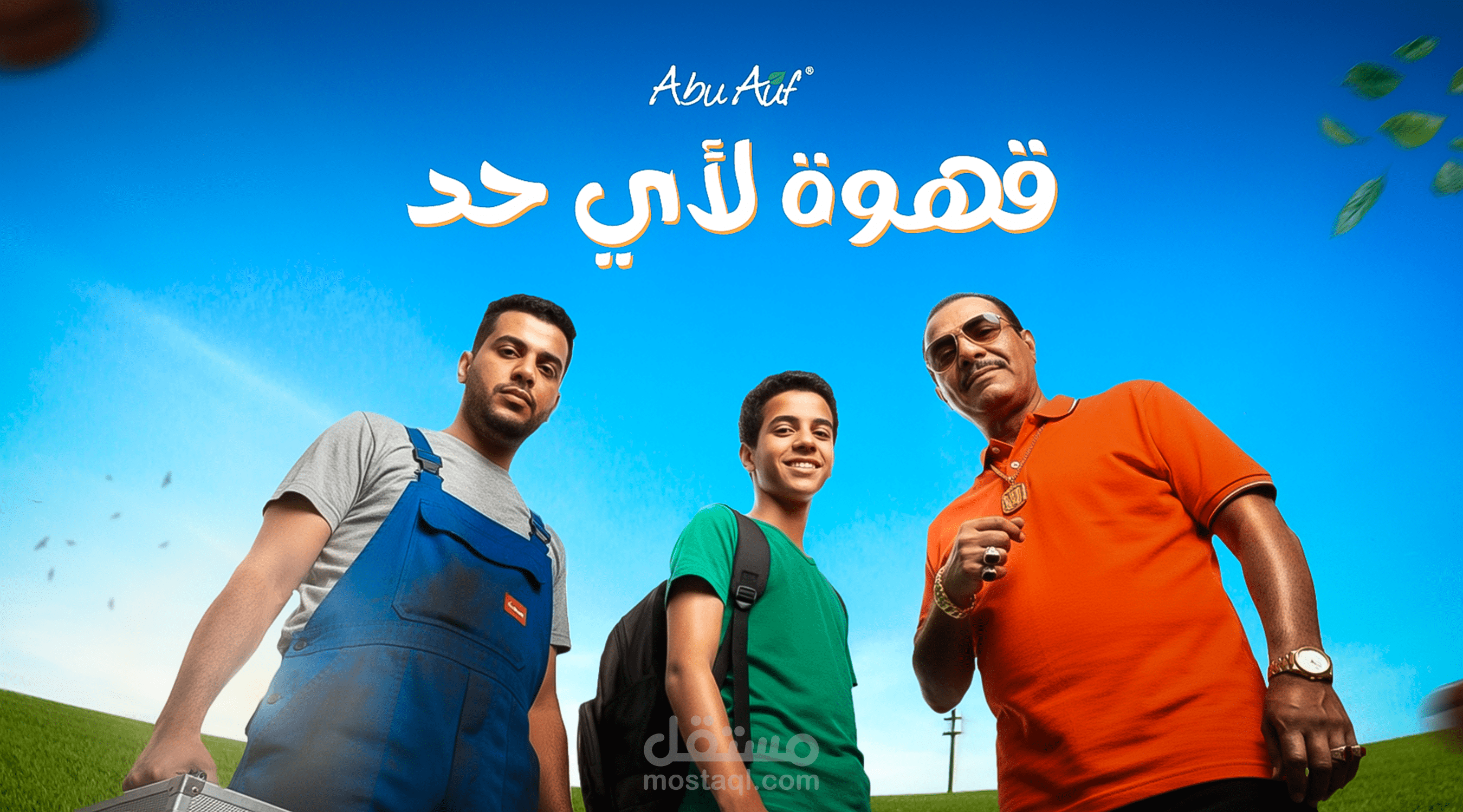 حملة إعلانية لشركة أبو عوف