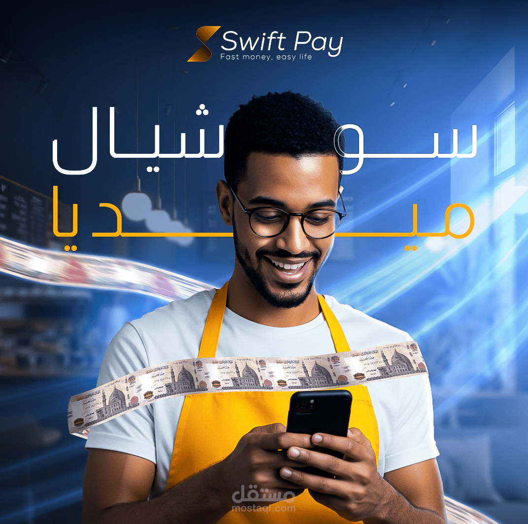 حملة إعلانية على  السوشيال ميديا لصالح شركة سويفت باي