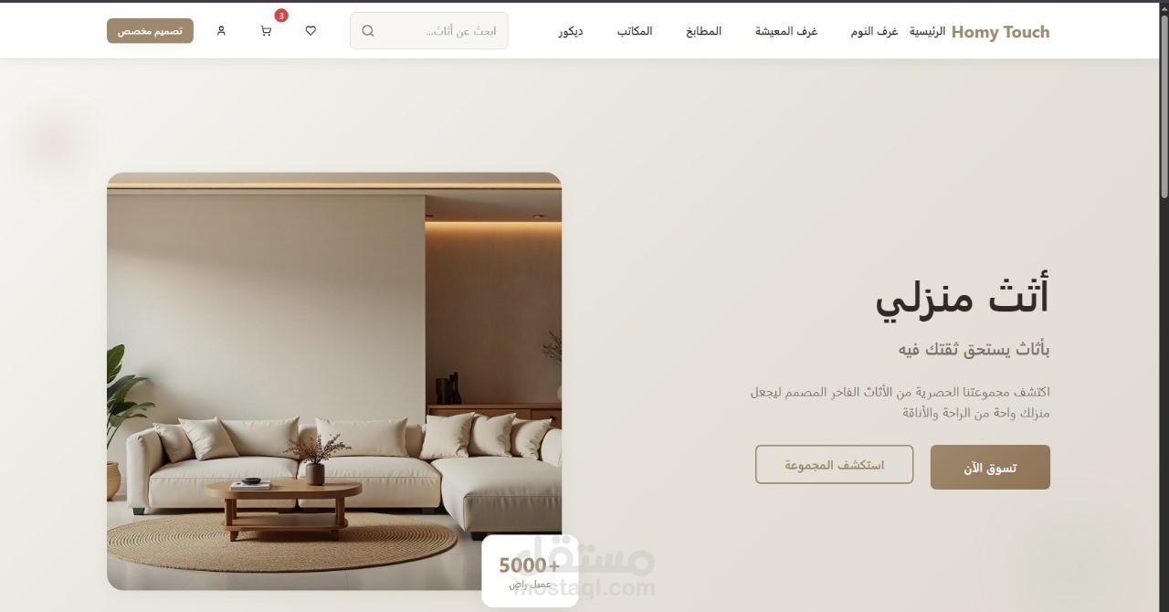 - مشروع: تصميم وتطوير موقع Homy Touch