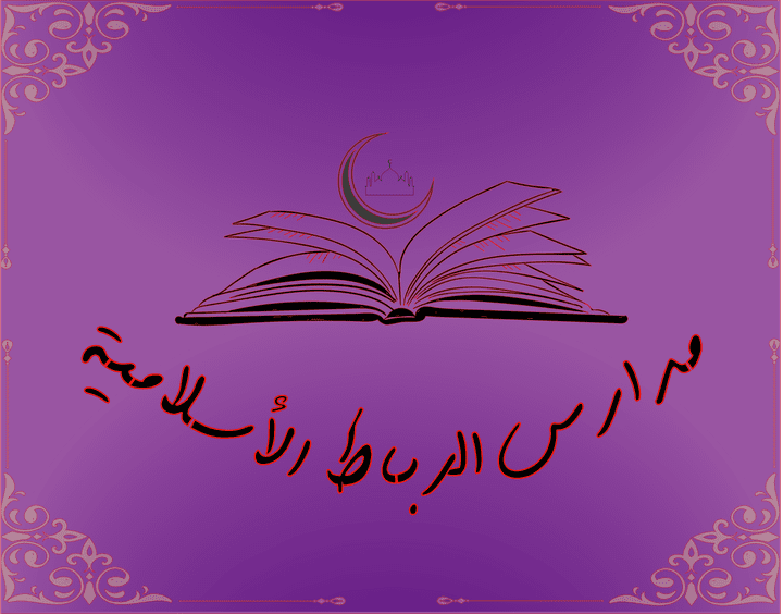 شعار مدارس الرباط الاسلامية