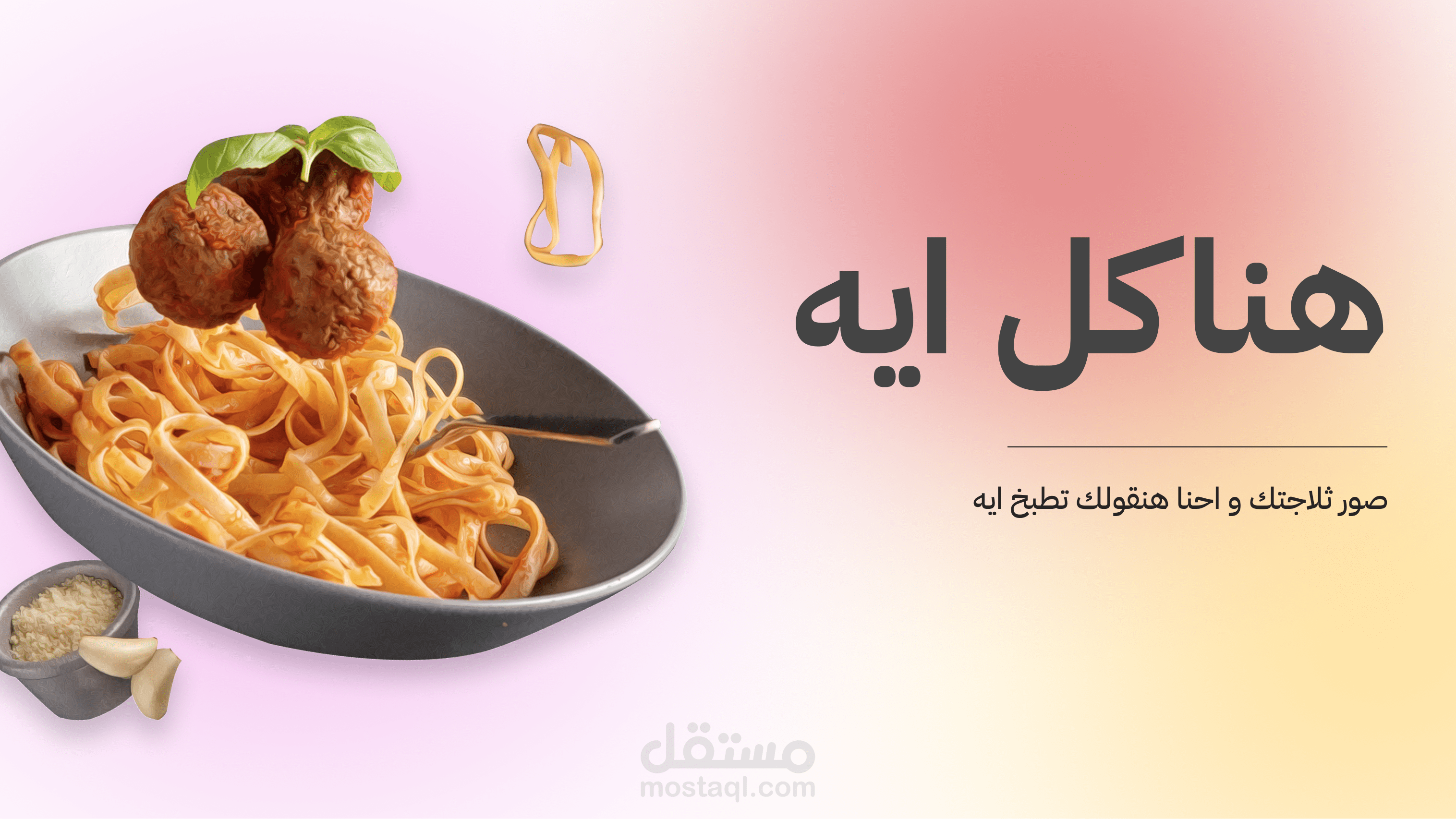 هناكل ايه