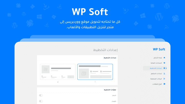 إضافة WP Soft إنشاء متجر للتطبيقات والألعاب على ووردبريس