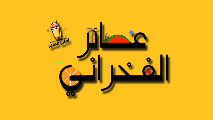 محل عصائر الفخراني