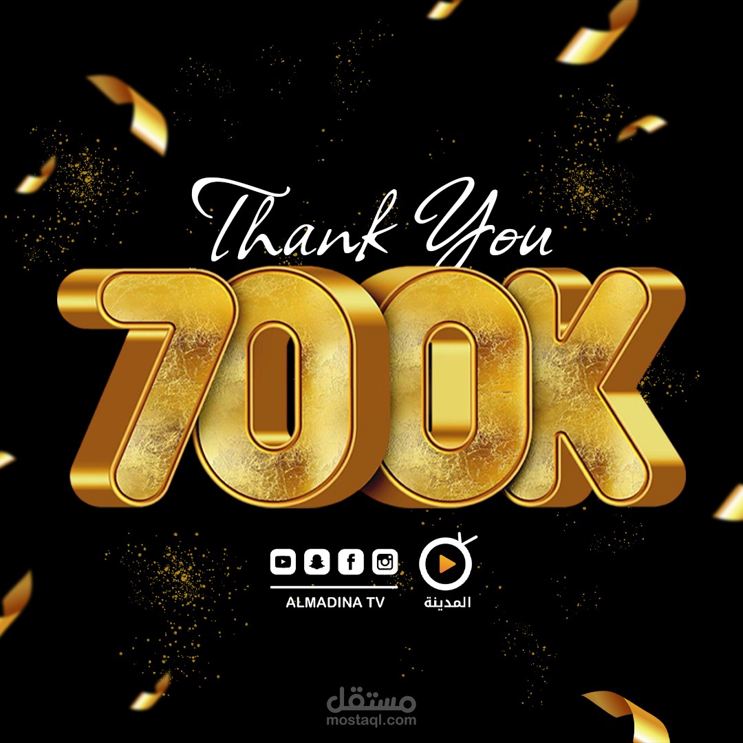 تصميم بوست احتفال بوصول الصفحة إلى 700 ألف متابع