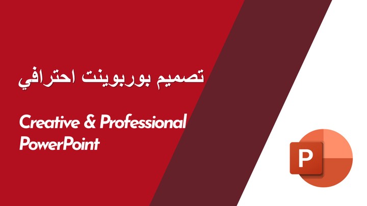 تصميم احترافي لPowerPoint..