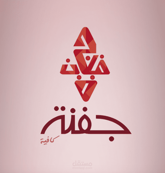 جفنة كافيه