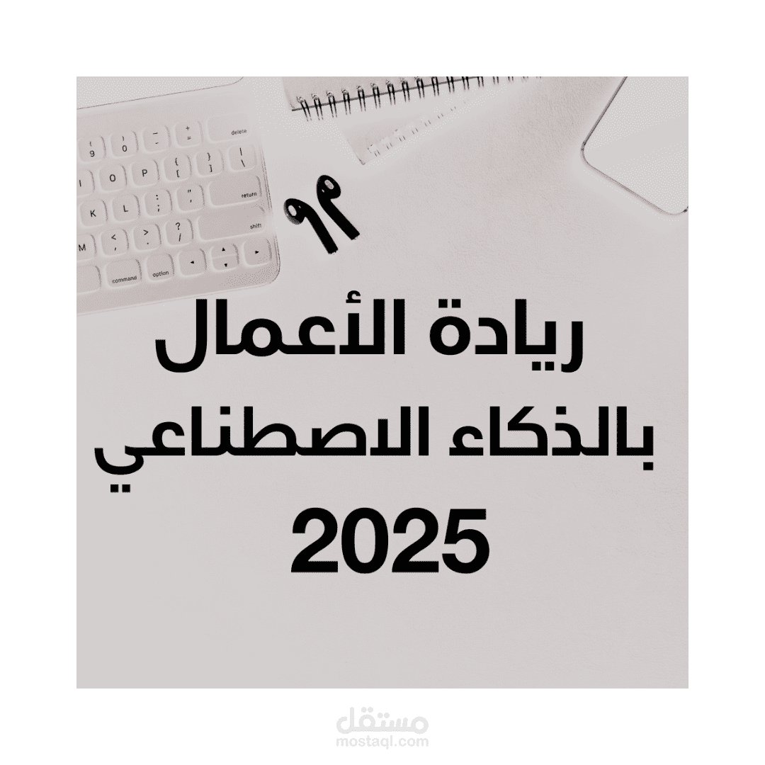 تحقيق النجاح بريادة الأعمال باستخدام تقنيات الذكاء الاصطناعي - مقال مميز لعام 2025