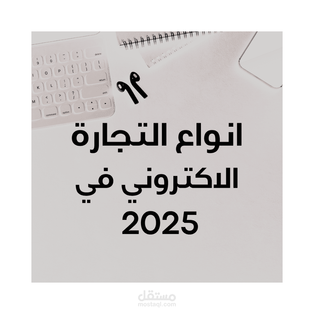 أنواع التجارة الالكترونية في2025