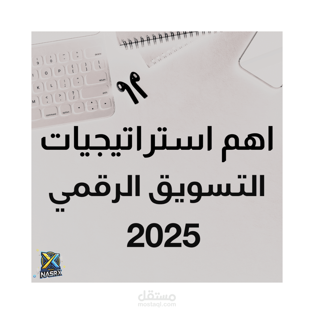 أهم استراتيجيات التسويق الرقمي الناجحة في عام 2025