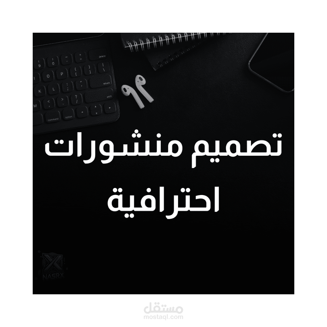 تصميم منشور تسويقي احترافي