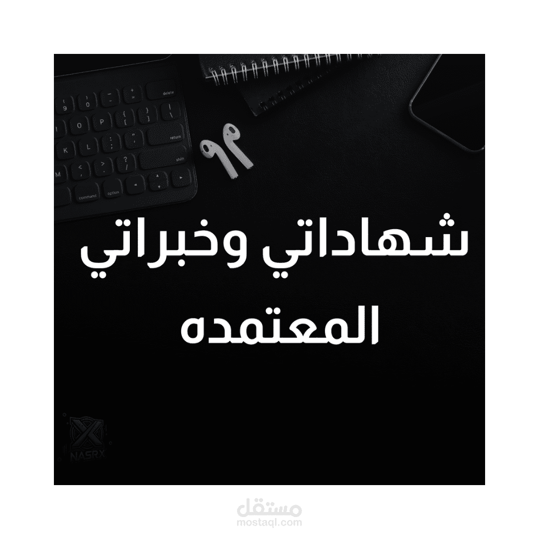 شهاداتي وخبراتي المعتمدة في مجال التسويق الرقمي
