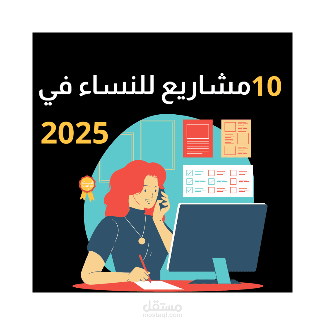 10 مشاريع للنساء مبتكرة للعمل من المنزل في عام 2025