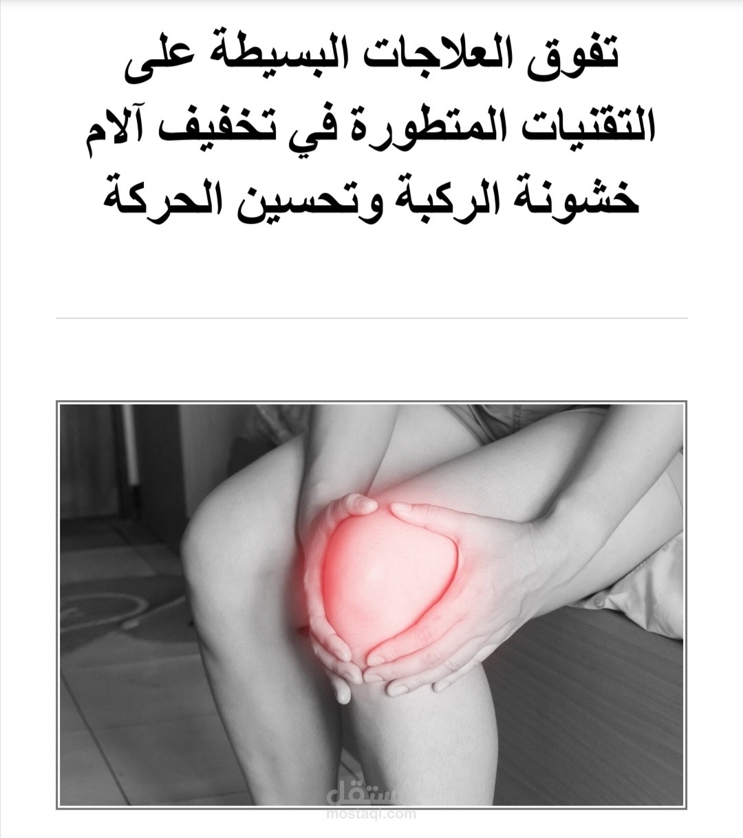 تفوق العلاجات البسيطة على التقنيات المتطورة في تخفيف آلام خشونة الركبة وتحسين الحركة