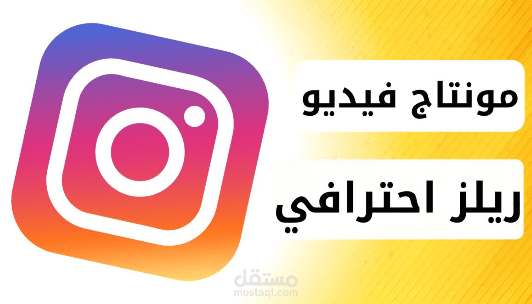 مونتاج ريلز