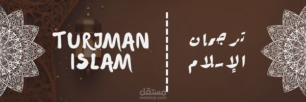 موقع اسلامي ترجمه القران والاسلام "ترجمان الإسلام | Turjman Islam"