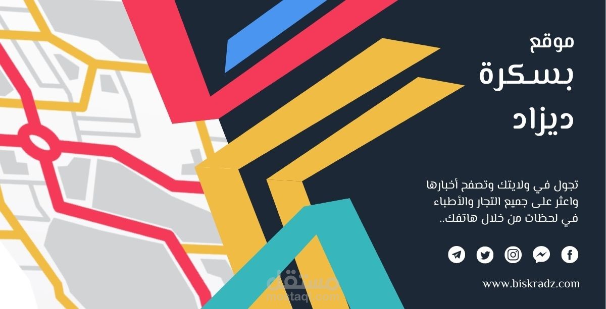 بسكرة ديزاد: دليلك الشامل لخدمات ومتاجر ولاية بسكرة