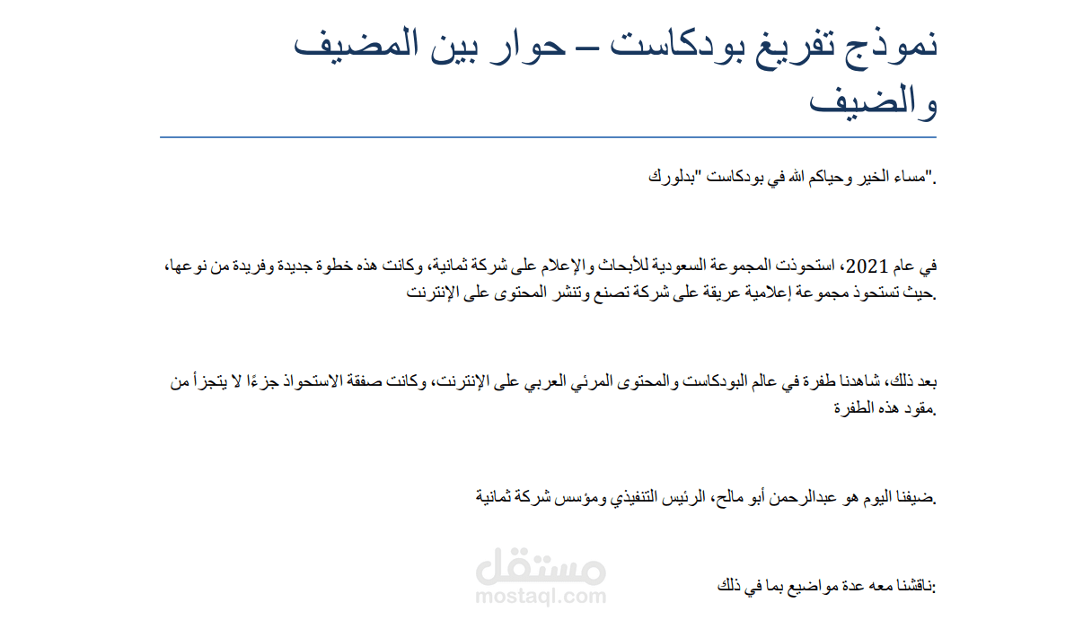 تفريغ صوتي للمقابلة مع ابو مالح على قناة بدون ورق