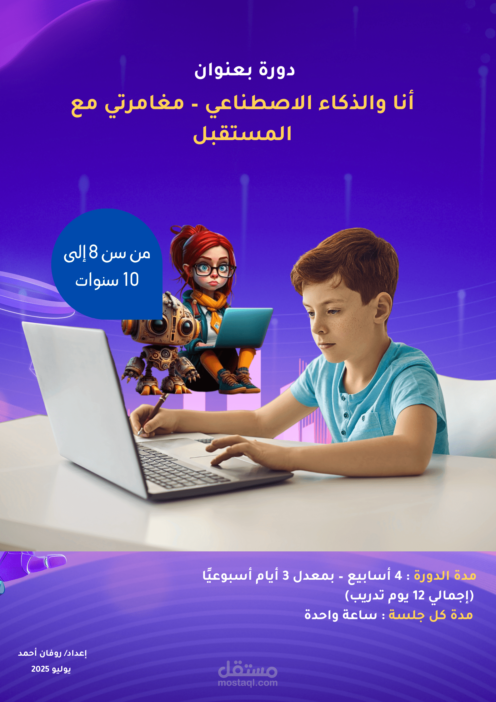 تصميم دورة ممتعة للأطفال عن الذكاء الاصطناعي والعمل الحر – مغامرة تعليمية من 12 يوم