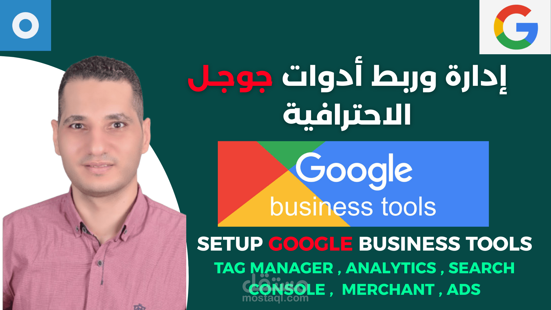 إدارة وربط أدوات Google بالمواقع الالكترونية