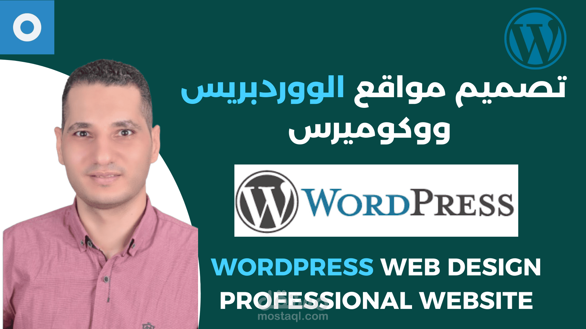 تصميم مواقع احترافية على الووردبريس ومتاجر إلكترونية بووكوميرس