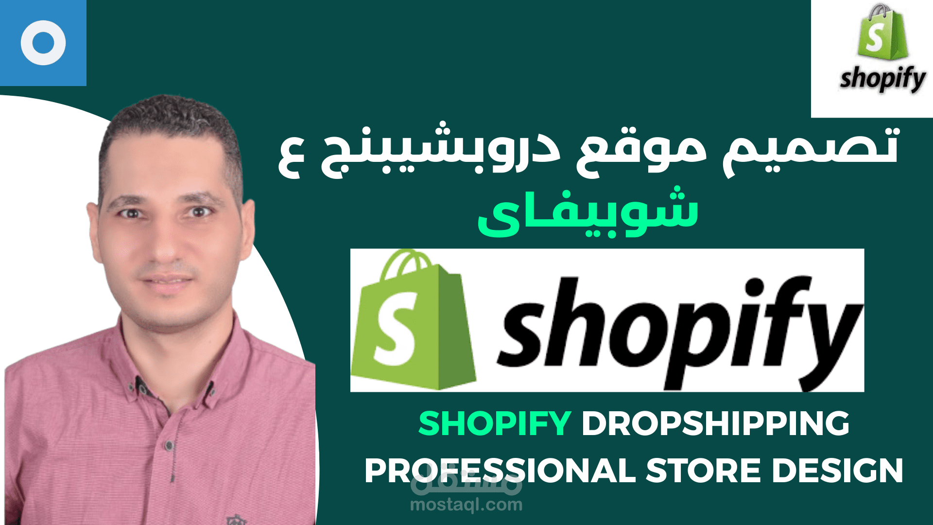 تصميم متجر الكترونى دروبشيبنج على شوبيفاى Dropshipping