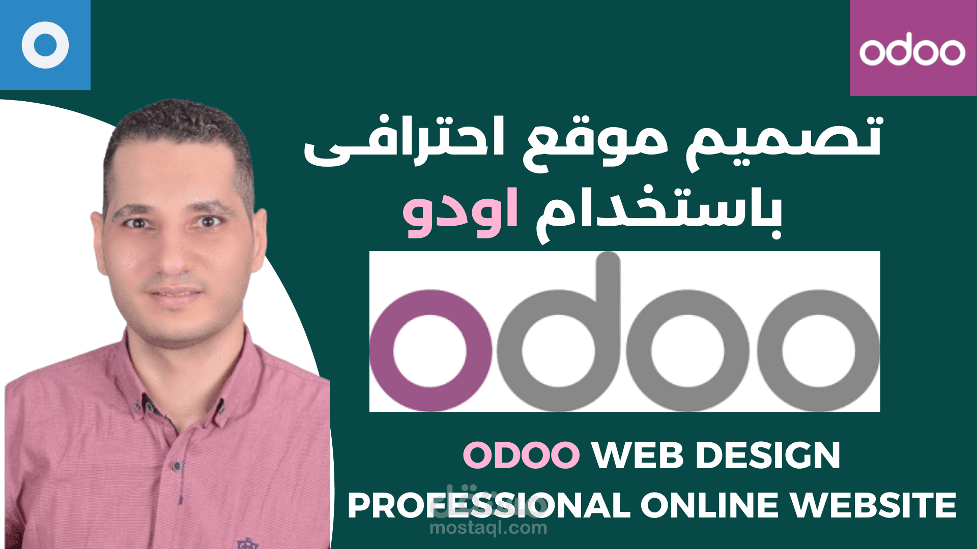 تصميم منصة تجارة الكترونية باستخدام أودو