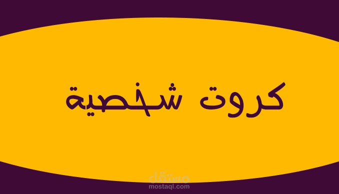 كروت شخصية