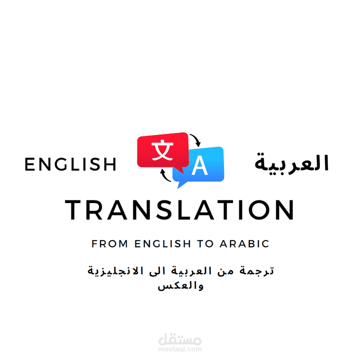 الترجمة من العربية الإنجليزية و العكس