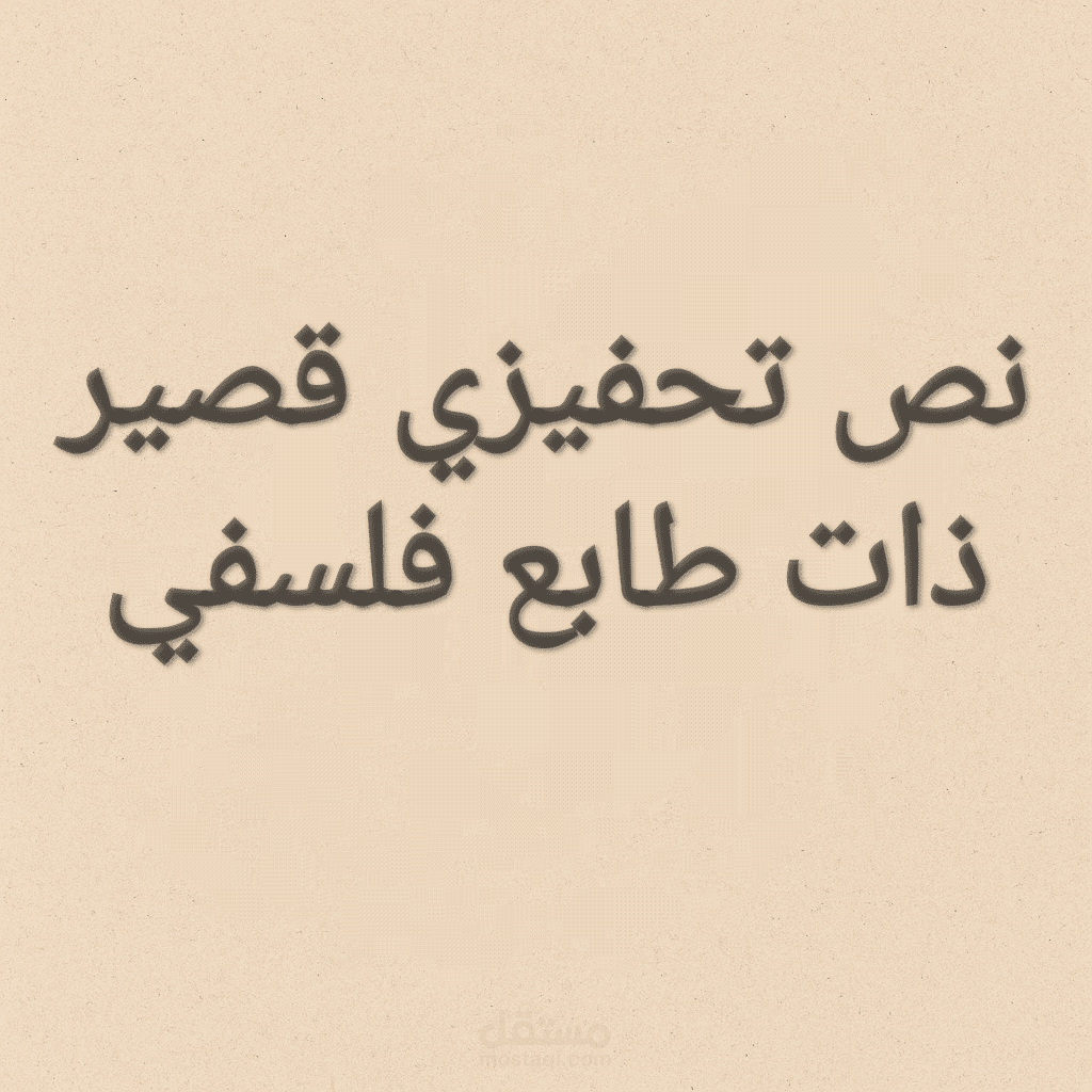 نص تحفيزي بأسلوب أدبي راقٍ – من أعمالي في كتابة المحتوى الإبداعيط
