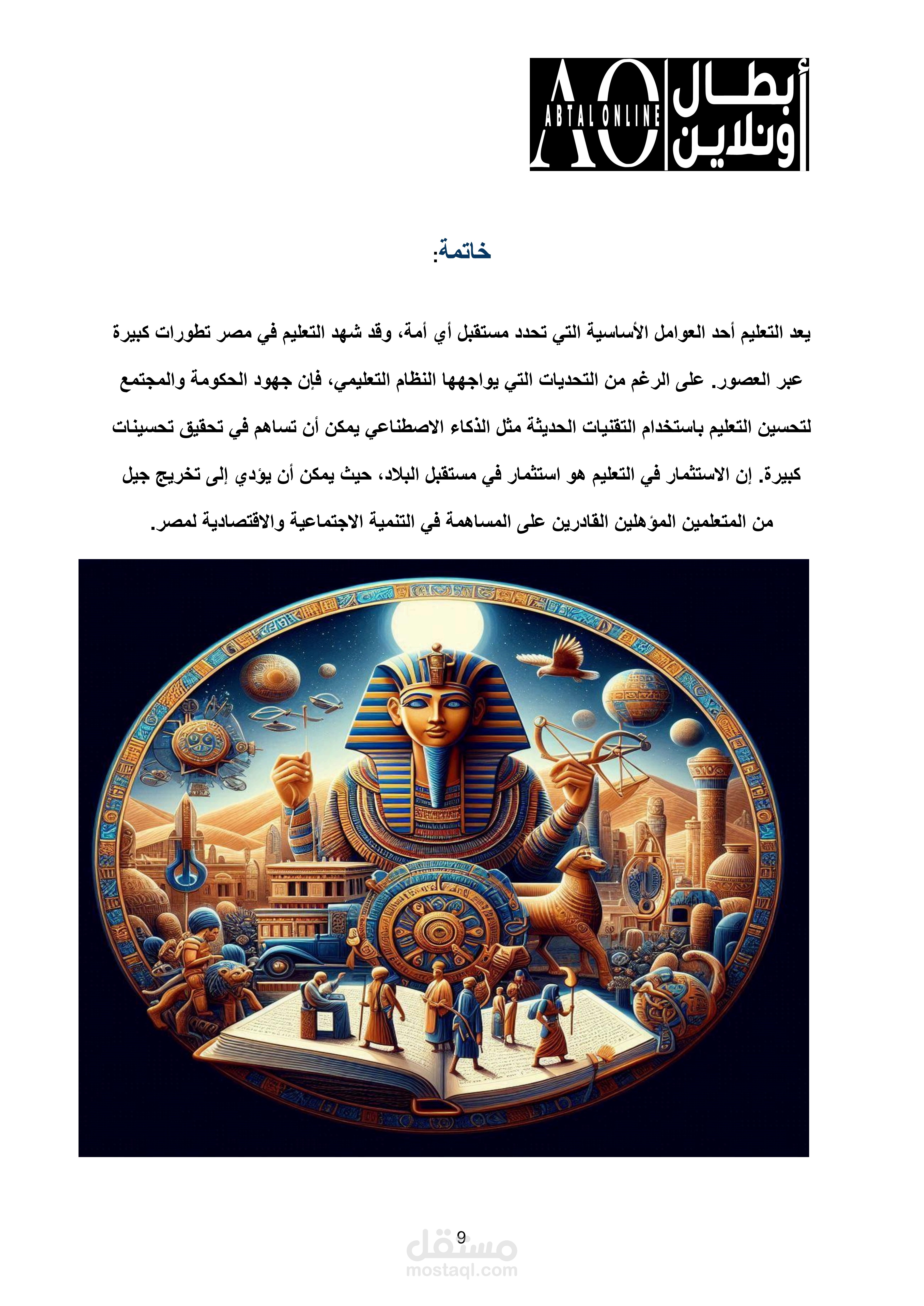 "بحث عن تسلسل التعليم في مصر من العصر الفرعوني حتى الوقت الحالي"