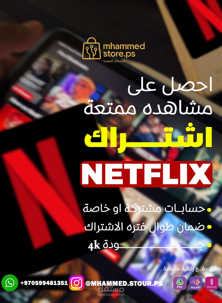 تصميم إعلان ترويجي لخدمة رقمية – اشتراك Netflix