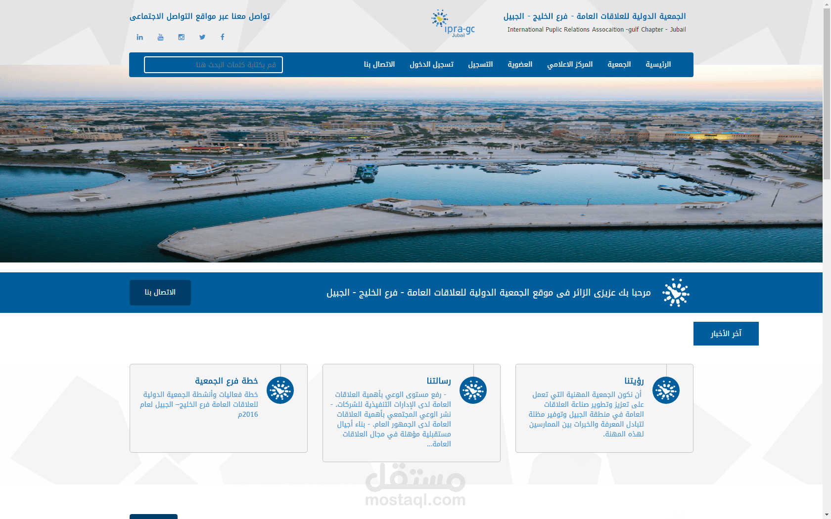 الجمعية الدولية للعلاقات العامة - فرع الخليج - الجبيل