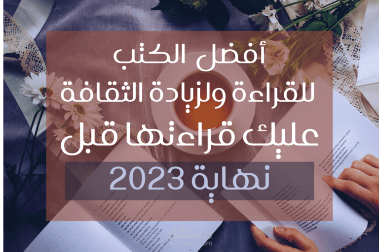 أفضل الكتب للقراءة ولزيادة الثقافة، عليك قراءتها قبل نهاية 2023