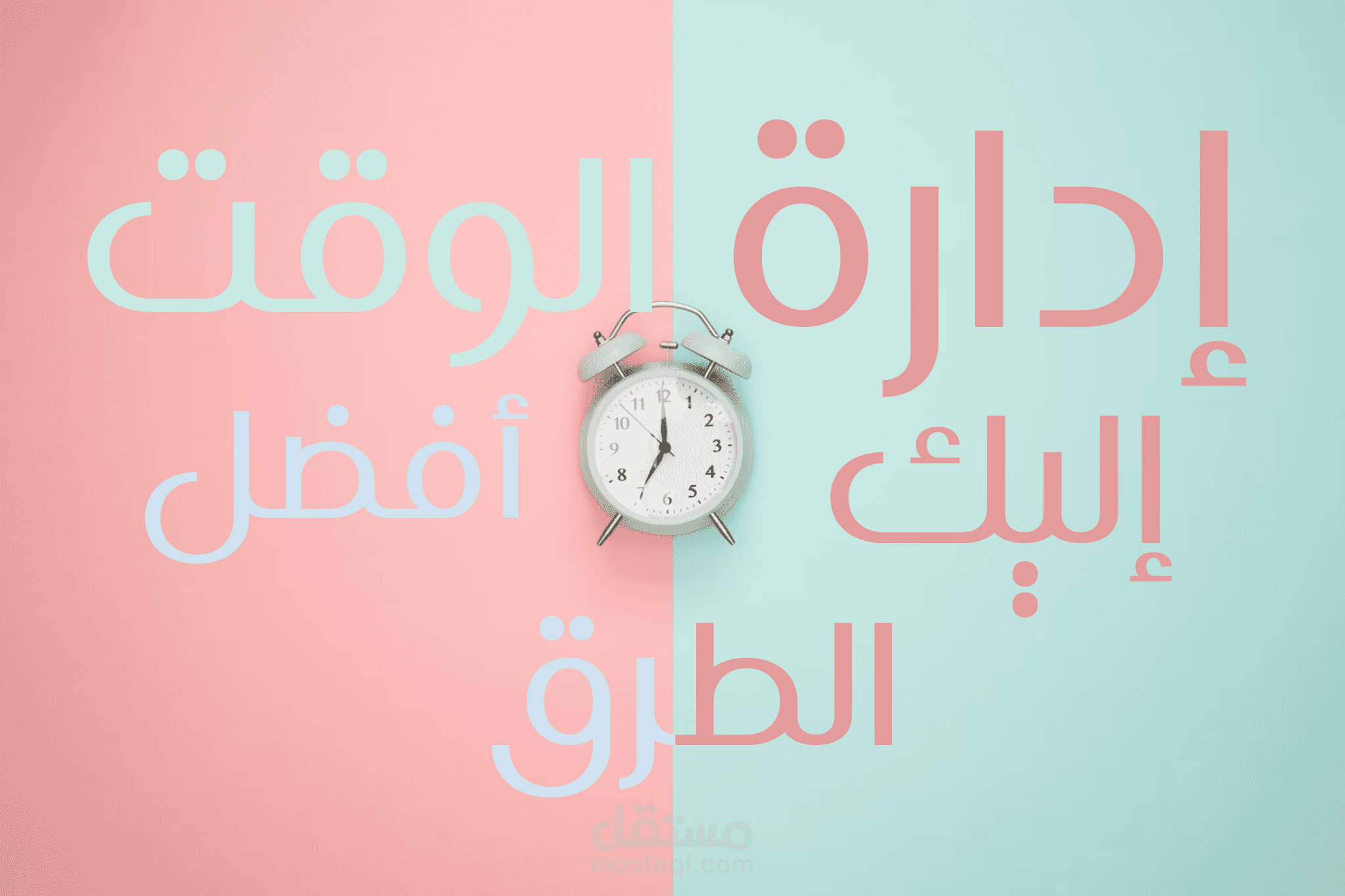 إدارة الوقت | إليك أفضل الطرق