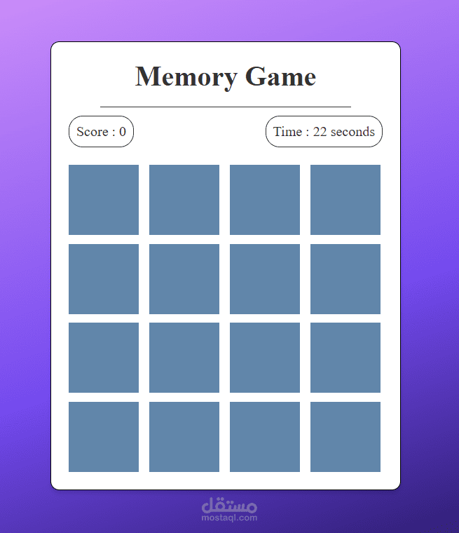مشروع لعبه الذاكره-memory game project | مستقل