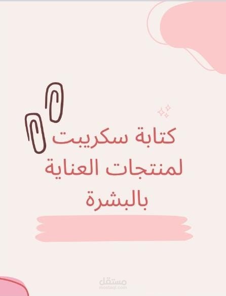 كتابة سكريبت لمجالات البشرة والشعر.