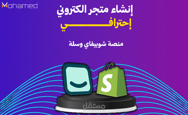 تصميم وإنشاء متجر إلكتروني احترافي على شوبيفاي و سلة