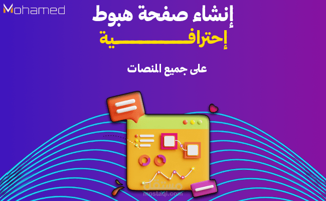 تصميم وتطوير صفحات ويب احترافية متجاوبة مع جميع الأجهزة Landing Pages