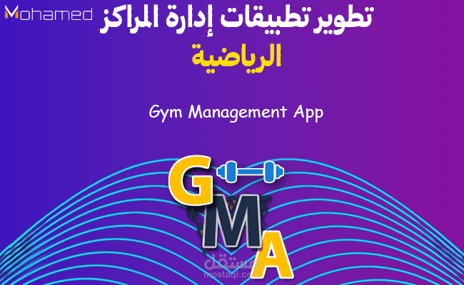 تطوير تطبيق إدارة المراكز الرياضية (Gym Management App)