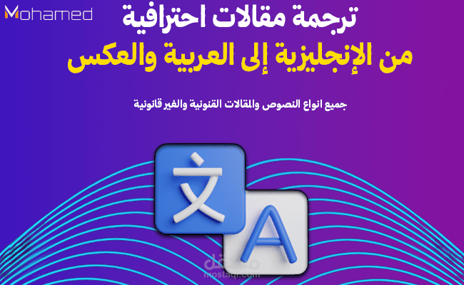 ترجمة مقالات احترافية من الإنجليزية إلى العربية والعكس