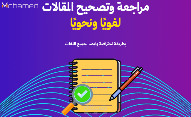 مراجعة وتصحيح المقالات لغويًا ونحويًا