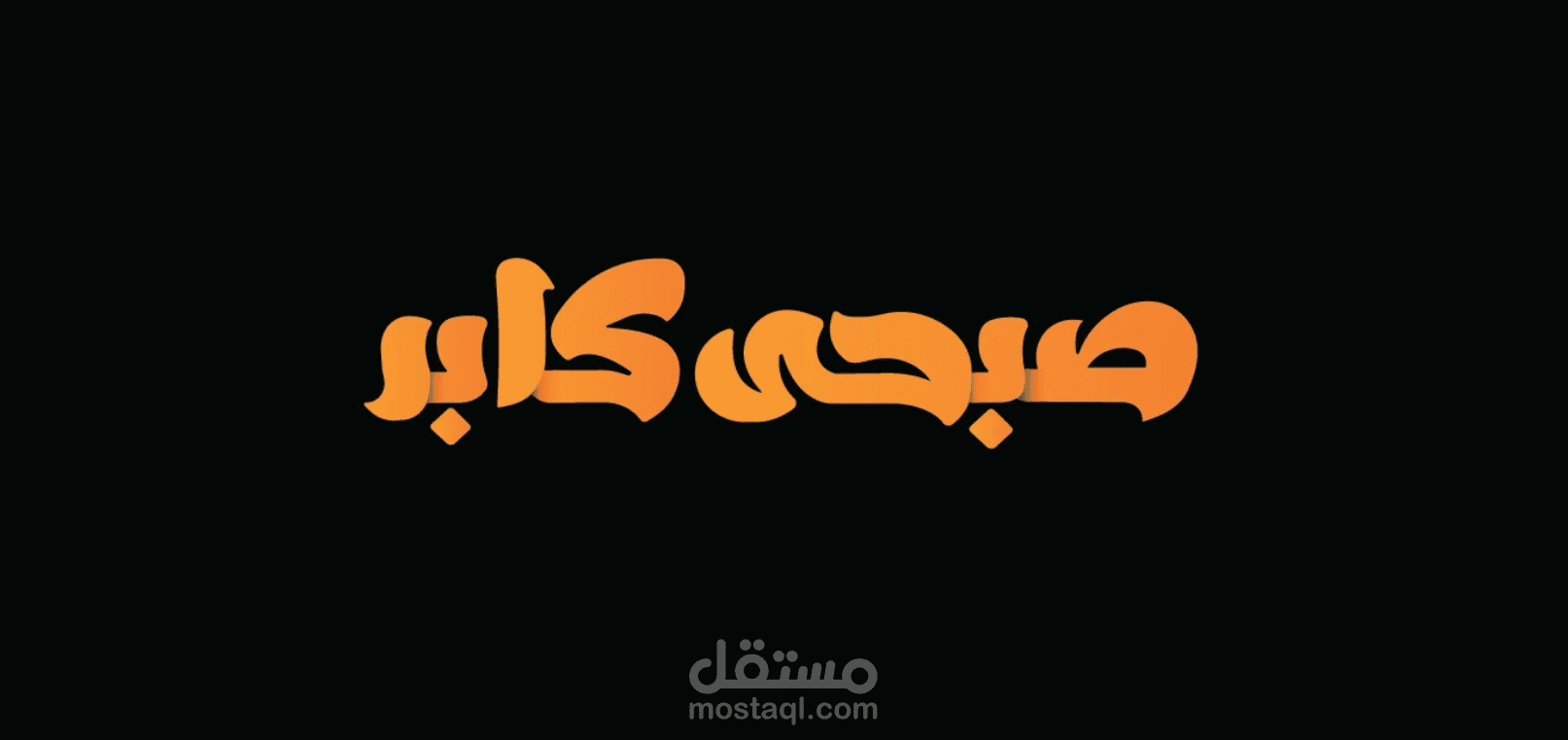 إعادة تصميم الهوية البصرية لمطعم صبحي كابر – Rebranding