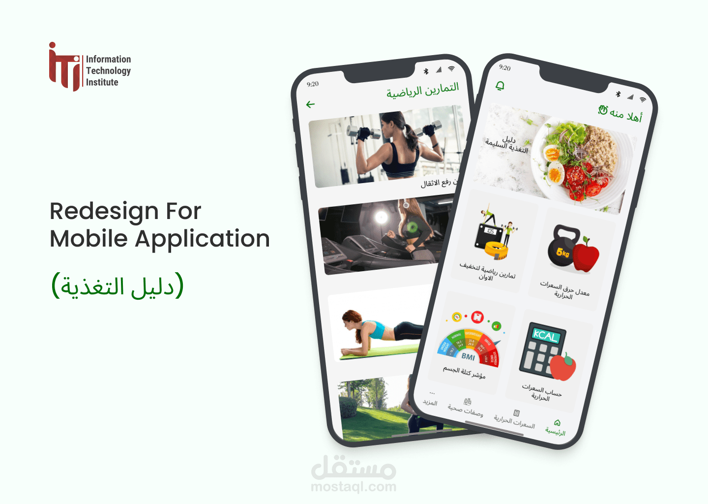 Redesign Mobile Application (دليل التغذية)