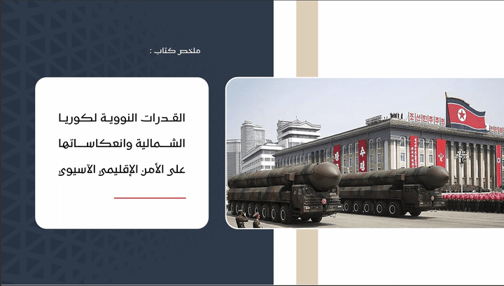 ملخص كتاب القدرات النووية لكوريا الشمالية
