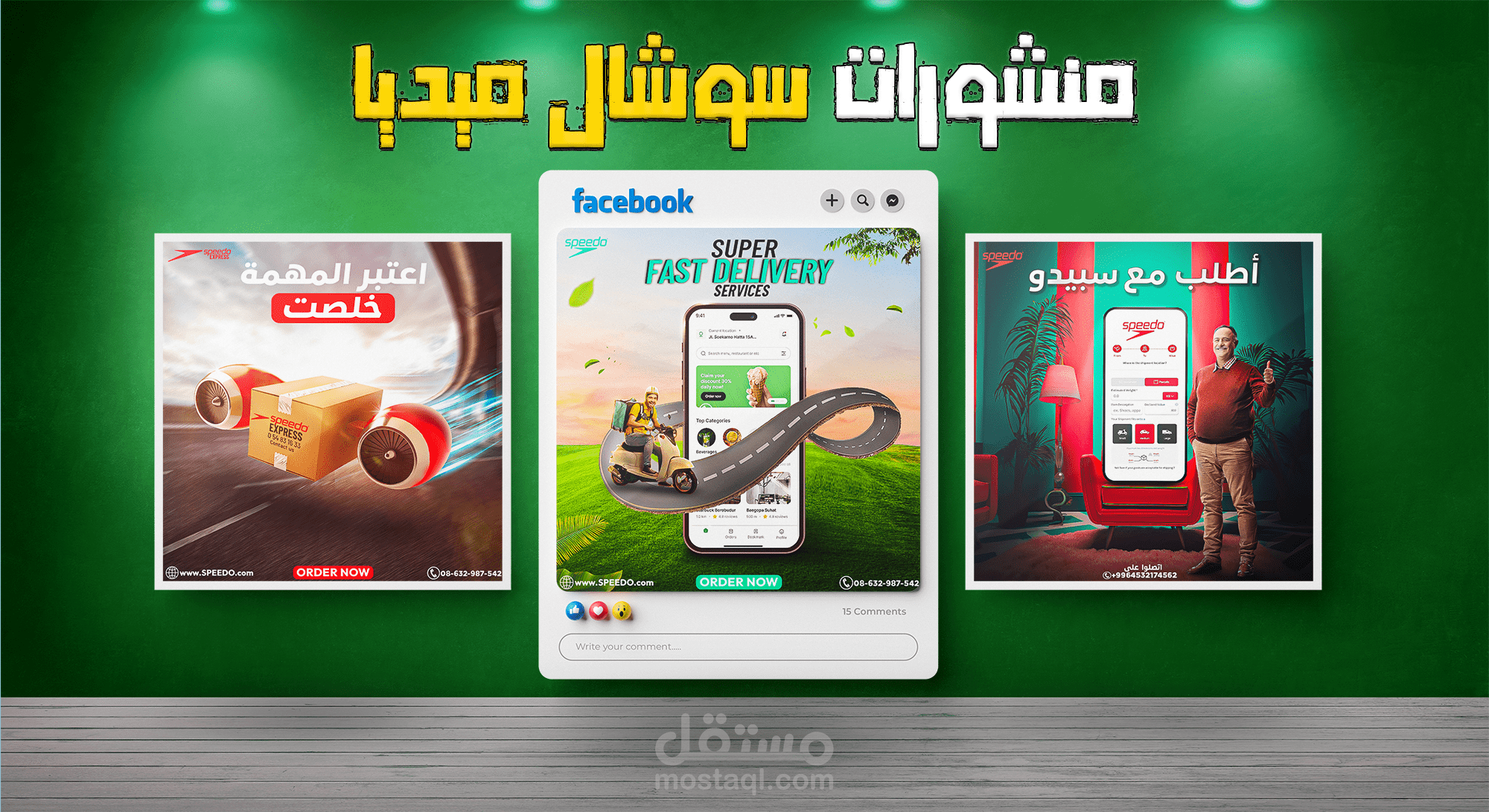 تصميم منشورات سوشال ميديا - إعلانات لشركة توصيل Speedo - احترافية بجودة عالية